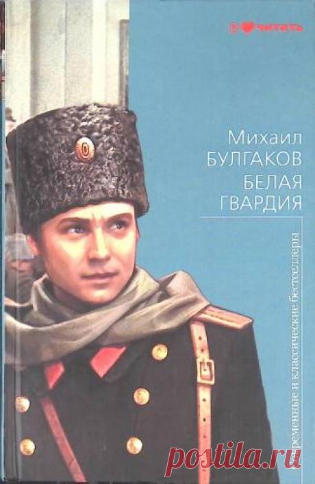 Белая гвардия - Михаил Булгаков. Доставка по России - SHOP-RE-BOOKS - магазин прочитанных книг Белая гвардия