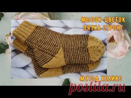 Самый Подробный Мастер-Класс. Носки Методом Хеликс, Пятка Стронг, Мысок-Цветок
