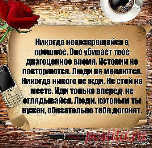 Никогда не возвращайся а прошлое