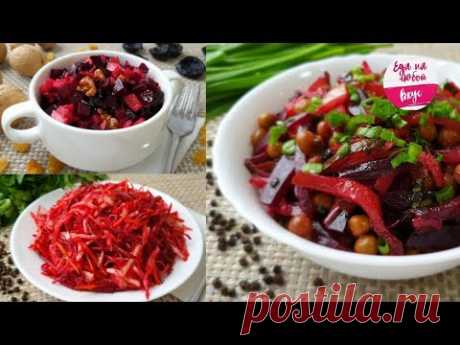 Салат из Свеклы. ТРИ Самых Вкусных рецепта Без майонеза