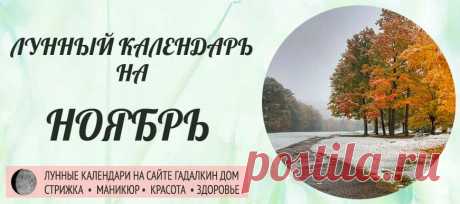 Лунный календарь на ноябрь 2021 года