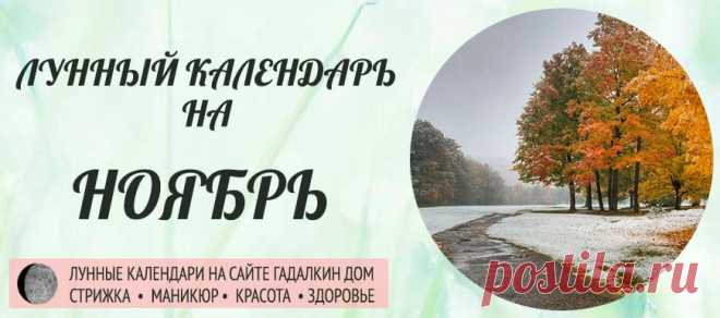 Лунный календарь на ноябрь 2021 года