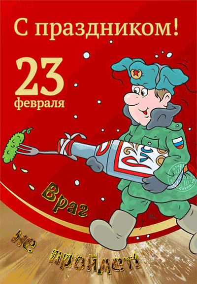 23 февраля! Враг не пройдет! - с 23 февраля - Открытки гиф №6369