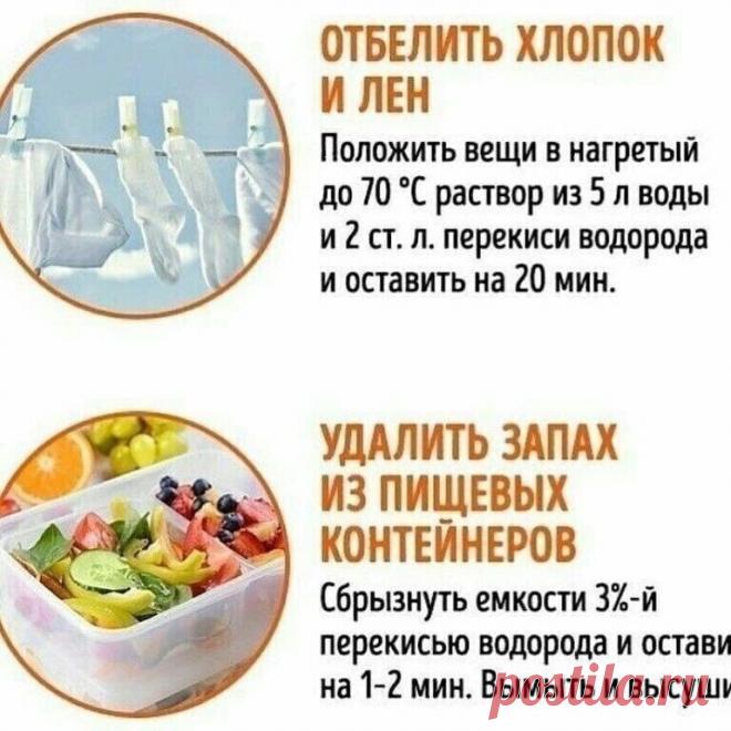 Перекись водорода незаменима для хозяек!