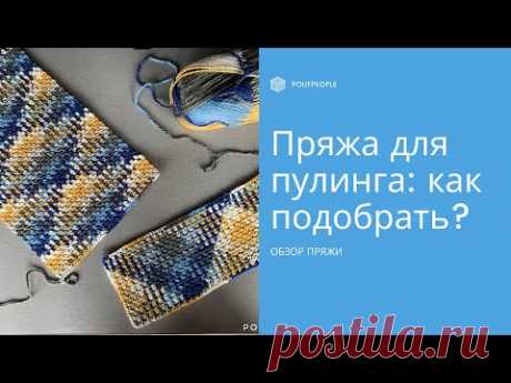 Пряжа для пулинга: как ее подобрать?