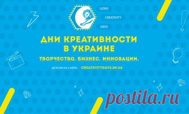 Дни креативности в Украине: творчество, бизнес, инновации // Ліга.Бизнес