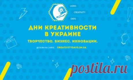Дни креативности в Украине: творчество, бизнес, инновации // Ліга.Бизнес