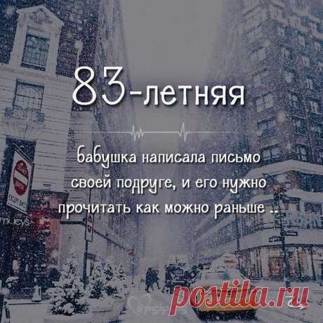 Photo by Советы для дома и жизни on August 07, 2021. May be an image of text that says '83 83-летняя -летняя бабушка написала письмо своей подруге, и его нужно прочитать как можно раньше. Cepsipuls'.