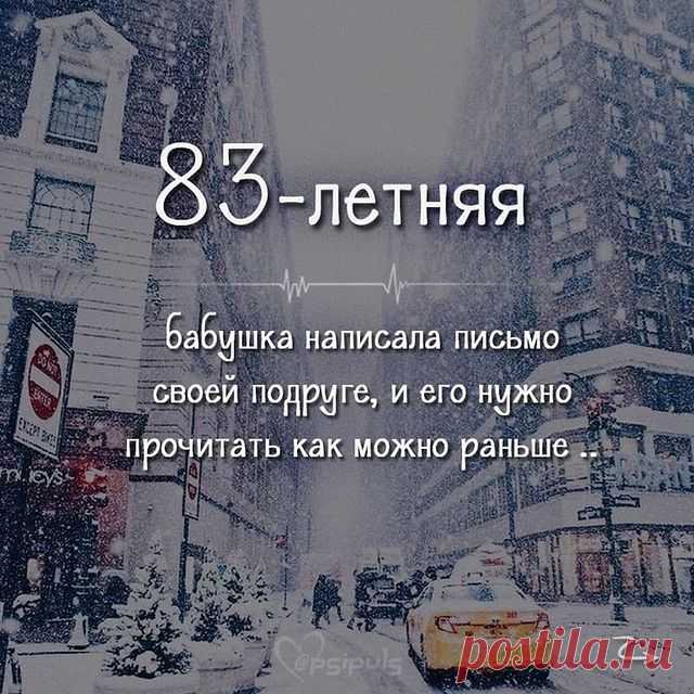 Photo by Советы для дома и жизни on August 07, 2021. May be an image of text that says '83 83-летняя -летняя бабушка написала письмо своей подруге, и его нужно прочитать как можно раньше. Cepsipuls'.