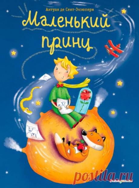 Антуан Де Сент-Экзюпери / Маленький принц » Сказки онлайн для детей слушать или читать.