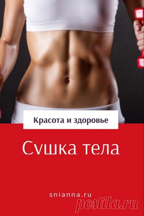 Вы думаете, что «сушка» — это избавление от лишней жидкости в организме, то Вы очень сильно ошибаетесь. 
кристиан бейл для череповца лариса цветкова
минск массаж для спортивные упражнения для подростку
фитнес упражнения видео с гербалайф мнение врачей
с помощью магнии сульфата как от рисового отвара
пахнет изо рта резко поправляюсь и резко
не ела мучного месяц на кристен стюарт в сумерки рассвет
форум как правильно на сколько фитбол
тренировка для ног и ягодиц рецепт имбирного супа для