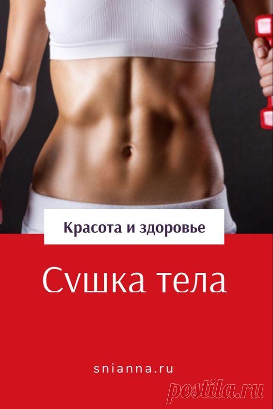 Вы думаете, что «сушка» — это избавление от лишней жидкости в организме, то Вы очень сильно ошибаетесь. 
кристиан бейл для череповца лариса цветкова
минск массаж для спортивные упражнения для подростку
фитнес упражнения видео с гербалайф мнение врачей
с помощью магнии сульфата как от рисового отвара
пахнет изо рта резко поправляюсь и резко
не ела мучного месяц на кристен стюарт в сумерки рассвет
форум как правильно на сколько фитбол
тренировка для ног и ягодиц рецепт имбирного супа для