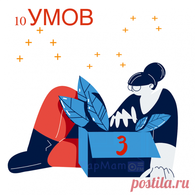 10 Умов. Выпуск 3. — PapMam.FM