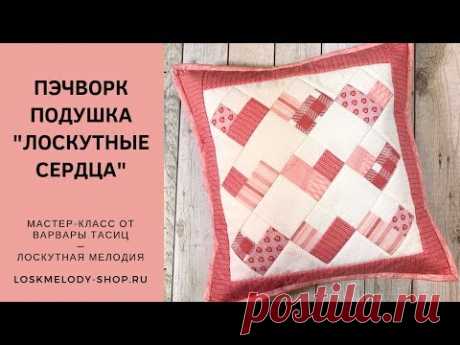 МК Лоскутные Сердца - Декоративная наволочка в стиле пэчворк