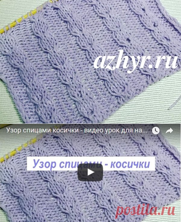 Рельефный узор косички — вяжем спицами № 59 | АЖУР - схемы узоров