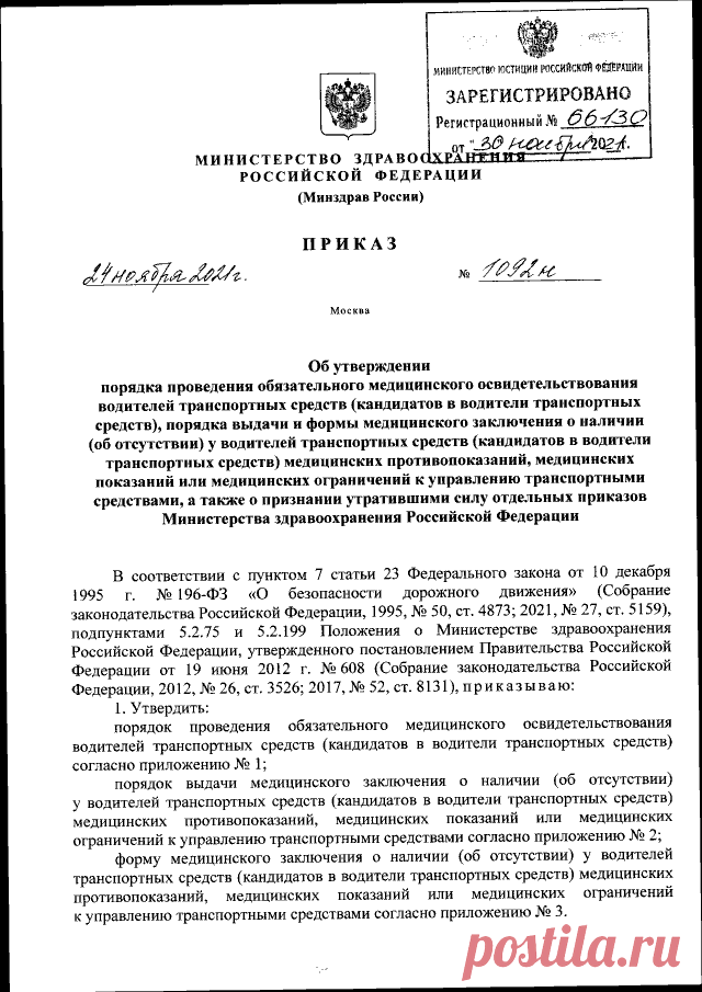 Приказ Министерства здравоохранения Российской Федерации от 24.11.2021 № 1092н ∙ Официальное опубликование правовых актов ∙ Официальный интернет-портал правовой информации