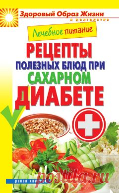 Марина Смирнова - Лечебное питание. Рецепты полезных блюд при сахарном диабете Скачать книгу бесплатно или читать онлайн