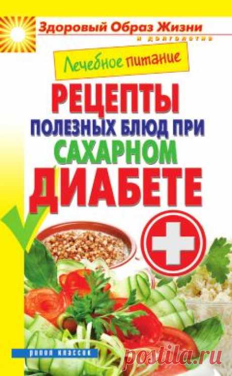 Марина Смирнова - Лечебное питание. Рецепты полезных блюд при сахарном диабете Скачать книгу бесплатно или читать онлайн