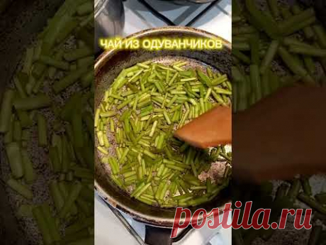 ЧАЙ ИЗ ОДУВАНЧИКОВ