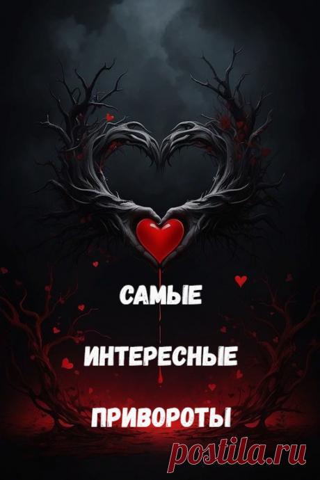 Самые интересные привороты. Вначале расскажу про привороты, самые интересные, на мой взгляд. Их много, они разнообразны. Есть и черный приворот, и способы исправить ситуацию безопасно, с помощью белого приворота. Ритуалы предлагаю авторские, поэтому вы спрашивайте у меня, если что-то будет непонятно по проведению воздействий.