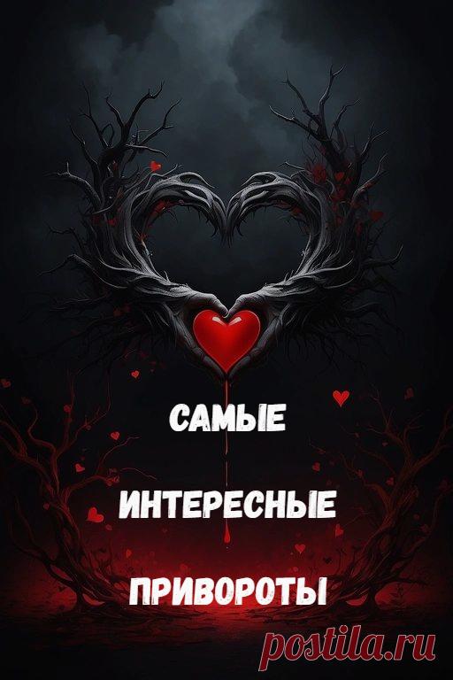 Самые интересные привороты. Вначале расскажу про привороты, самые интересные, на мой взгляд. Их много, они разнообразны. Есть и черный приворот, и способы исправить ситуацию безопасно, с помощью белого приворота. Ритуалы предлагаю авторские, поэтому вы спрашивайте у меня, если что-то будет непонятно по проведению воздействий.