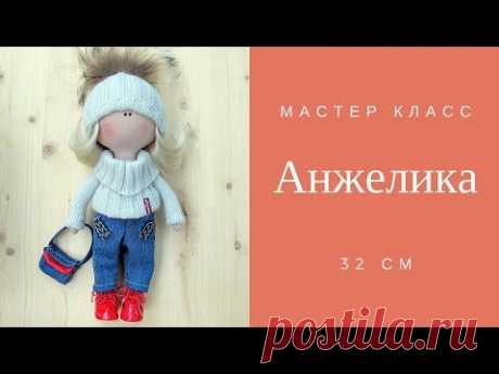 Текстильная кукла рост 32 см