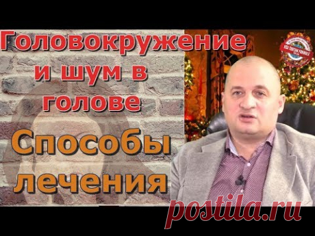 Головокружение и шумы в голове. Вебинар по здоровью. Народные и тибетские рецепты. Тибетская Формула