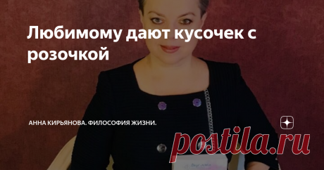 Любимому дают кусочек с розочкой Любовь выражают так - дают самое лучшее. Лучшее из того, что есть. Из того, что имеют.
Когда-то кусочек торта  с розочкой давали самому любимому. Самому маленькому. Или имениннику, например. Отрезали кусочек торта с масляной розой; Боже мой, жирная масляная роза, помните? - особо нечего было дать, чтобы выразить любовь.
На празднике подавали торт. Праздничный торт, это было редкое лакомство. А
