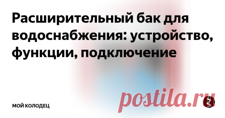 Расширительный бак для водоснабжения: устройство, функции, подключение Мембранные бачки Wester
Сегодня  нам предстоит выяснить, для чего нужна установка расширительного бака в  системе водоснабжения, как устроен мембранный бачок, и как его  правильно подключить. Начнем мы, однако, с уточнения формулировок и  названий сантехнической арматуры.
Долой путаницу
В магазинах сантехники вы можете встретить две разновидности этих устройств, отличающиеся друг от друга цветом: