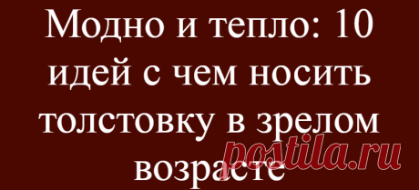 Модно и тепло: 10 идей с чем носить толстовку в зрелом возрасте
Женщины, перешагнувшие 50-летний рубеж, все чаще задумываются о собственном удобстве и комфорте. Толстовки сочетают в себе эти качества, они отличаются простым и понятным фасоном, практичностью, хорошими согревающими свойствами. Давайте рассмотрим 10 вдохновляющих идей как красиво носить толстовки в возрасте 50+. Розовая толстовка...
Читай дальше на сайте. Жми подробнее ➡