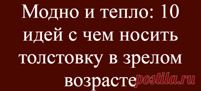 Модно и тепло: 10 идей с чем носить толстовку в зрелом возрасте
Женщины, перешагнувшие 50-летний рубеж, все чаще задумываются о собственном удобстве и комфорте. Толстовки сочетают в себе эти качества, они отличаются простым и понятным фасоном, практичностью, хорошими согревающими свойствами. Давайте рассмотрим 10 вдохновляющих идей как красиво носить толстовки в возрасте 50+. Розовая толстовка...
Читай дальше на сайте. Жми подробнее ➡