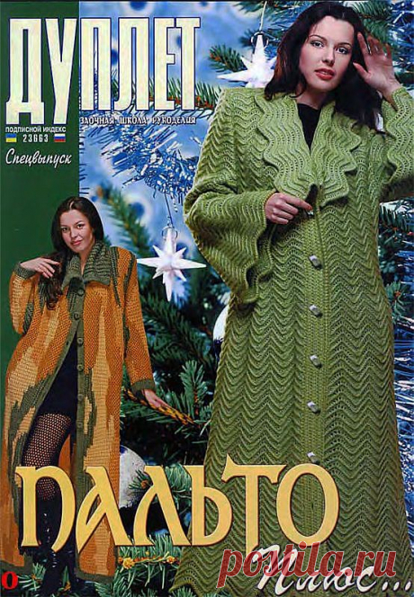 Дуплет &quot;Пальто плюс&quot;..