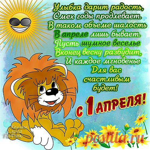 1 апреля | На краю земли
С днём смеха и веселья!

Когда и кто придумал этот праздник история умалчивает, но он прижился и уже практически весь мир 1 апреля устраивает весёлые розыгрыши в этот день.

Разыгрывают друг друга люди и солидные компании.