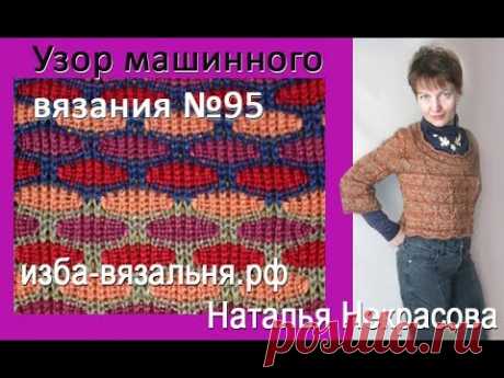 Узор машинного вязания №95 - Машинное вязание - Страна Мам
