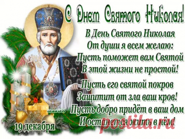 Святой Николай - один из самых популярных святых и покровителей. В этот день многие люди отправляют друг другу открытки с поздравлениями. открытки с днем николая чудотворца 19 декабря