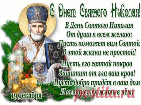 Святой Николай - один из самых популярных святых и покровителей. В этот день многие люди отправляют друг другу открытки с поздравлениями. открытки с днем николая чудотворца 19 декабря