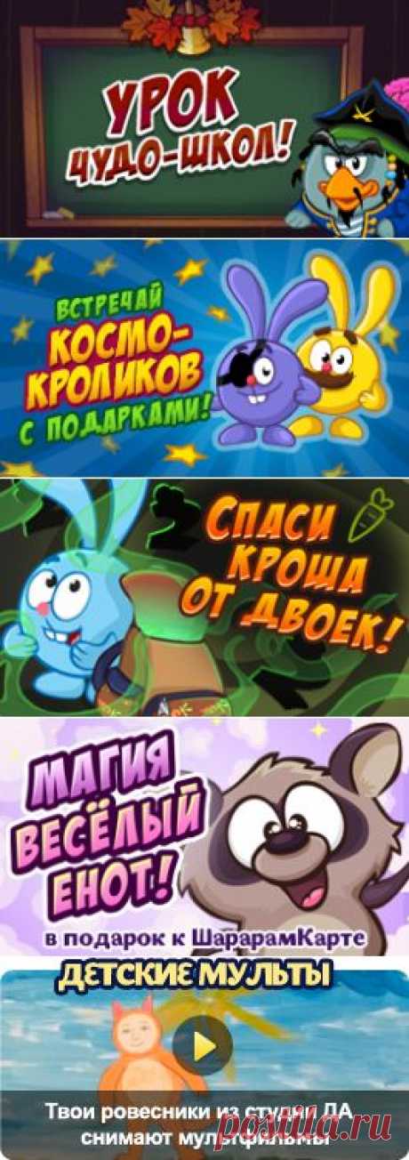 Смешарики - смотри и играй!