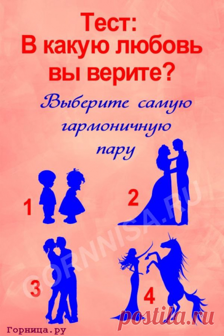Тест - В какую любовь Вы верите | ГОРНИЦА | Тесты | тест в картинках