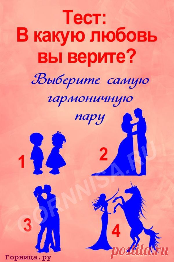 Тест - В какую любовь Вы верите | ГОРНИЦА | Тесты | тест в картинках