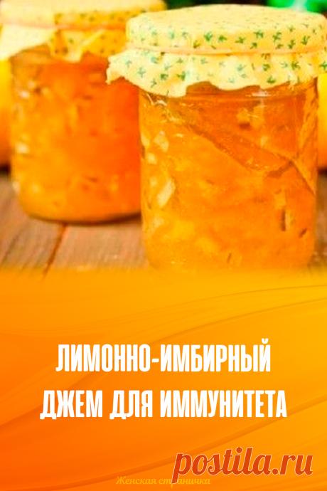 Лимонно-имбирный джем для иммунитета