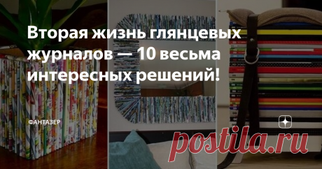 Вторая жизнь глянцевых журналов — 10 весьма интересных решений! Уверен, что данная подборка порадует любителей давать вторую жизнь уже ненужным вещам. В этом деле главное — научиться профессионально крутить бумажные трубочки. Отыщите подробную статью с фото о том как это делать или посмотрите видео мастер-класс. Сейчас сосредоточимся на том, что можно изготовить из тех самых трубочек и не только из них!
Начнем с простого
Журналы с выразительными обложками