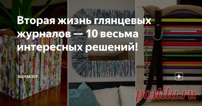Вторая жизнь глянцевых журналов — 10 весьма интересных решений! Уверен, что данная подборка порадует любителей давать вторую жизнь уже ненужным вещам. В этом деле главное — научиться профессионально крутить бумажные трубочки. Отыщите подробную статью с фото о том как это делать или посмотрите видео мастер-класс. Сейчас сосредоточимся на том, что можно изготовить из тех самых трубочек и не только из них!
Начнем с простого
Журналы с выразительными обложками