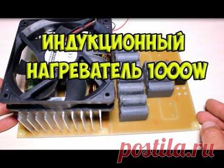 Индукционный нагреватель 1000W своими руками / подробная сборка /индукционный нагреватель