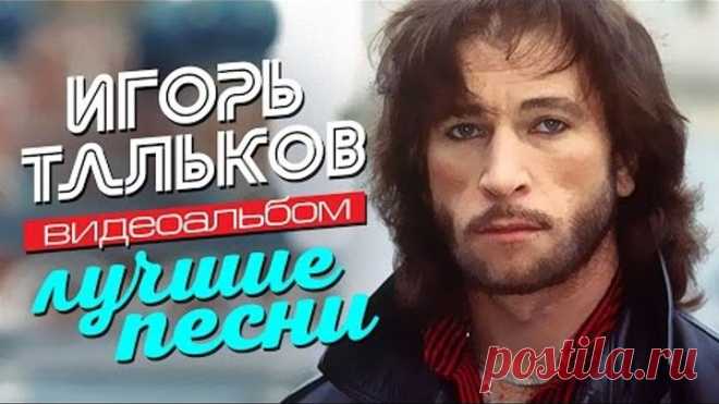 Игорь ТАЛЬКОВ — ЛУЧШИЕ ПЕСНИ /Видеоальбом/