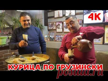 Да простят меня ГРУЗИНЫ / то ли ЧКМЕРУЛИ ,то ли СОЦИВИ /ГРУЗИНСКАЯ КУХНЯ.