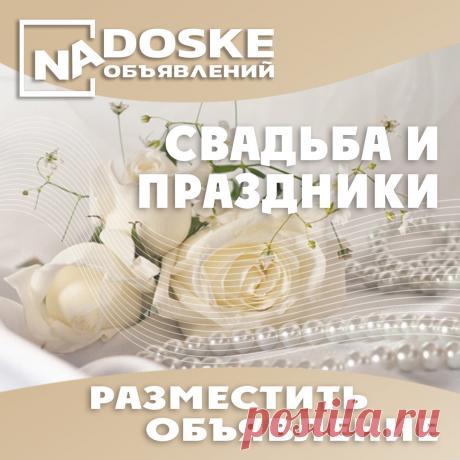 Купить, продать товары для свадеб и праздников в Беларуси.
Размести на доске свое объявление о свадебных платьях - https://nadoske.by/svadba-i-prazdniki