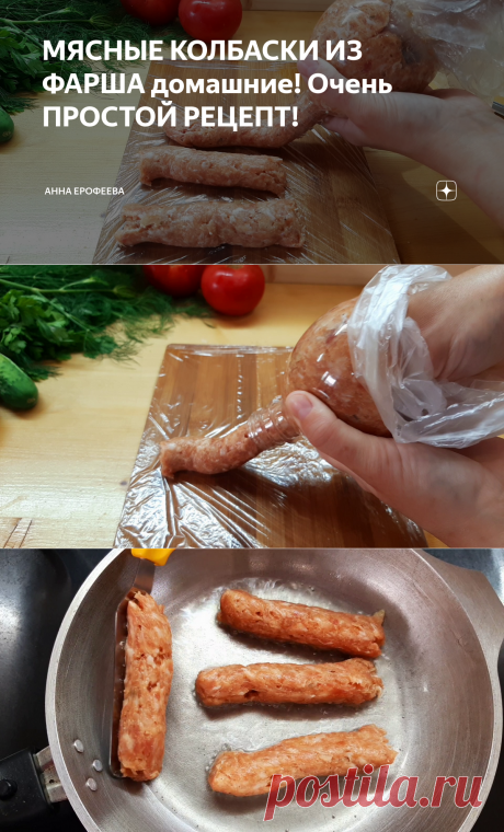 МЯСНЫЕ КОЛБАСКИ ИЗ ФАРША домашние! Очень ПРОСТОЙ РЕЦЕПТ! | Анна Ерофеева | Яндекс Дзен