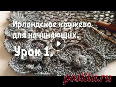 Ирландское кружево для начинающих. Урок 1. Ирландское кружево для начинающих. Урок 1....