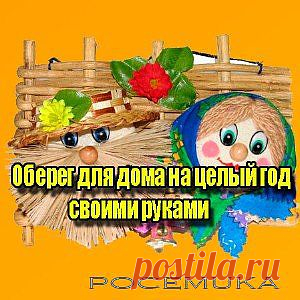 Оберег для дома на целый год своими руками (2013) DVDRip » САЙТ ПОЧЕМУКИ