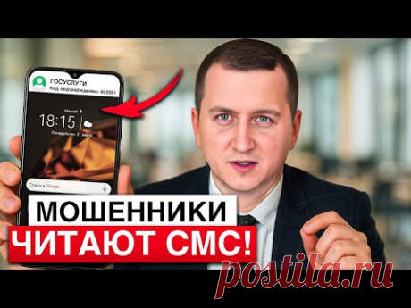Мошенники читают СМС! Ты ничего не делал, а они уже вошли в банк! Новый способ кражи через СМС